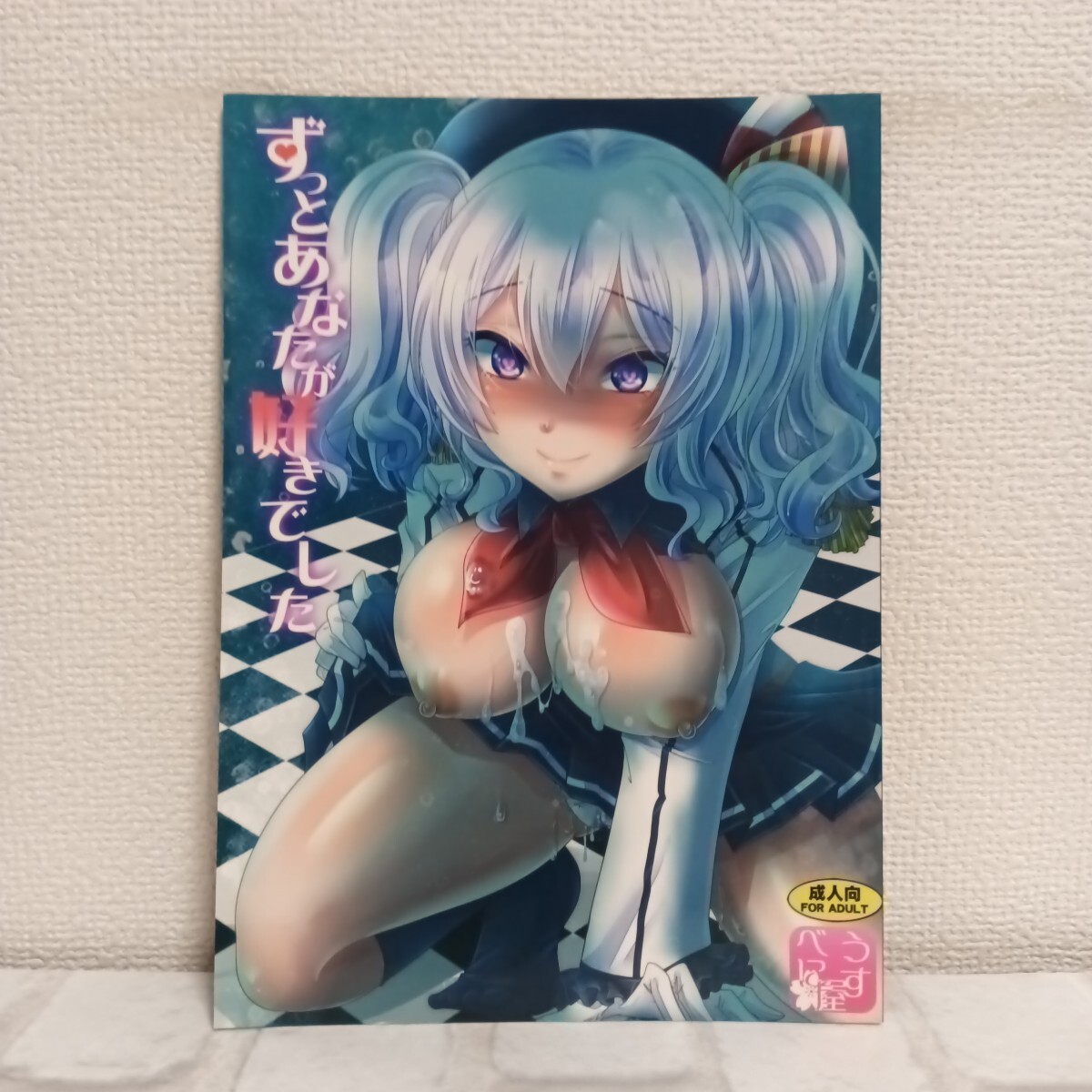 952 男性向 18禁 同人志 ずっとあなたが好きでした / うすべに桜子 / うすべに屋