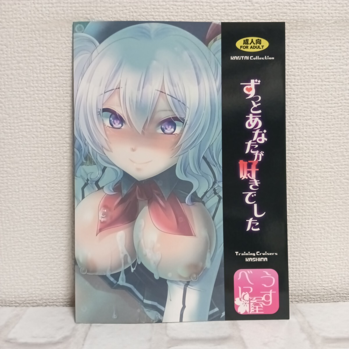 952 男性向 18禁 同人志 ずっとあなたが好きでした / うすべに桜子 / うすべに屋