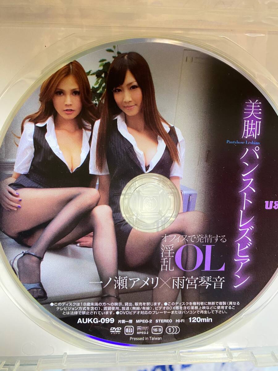 中古 セル版 美腳パンストレズビアン オフィスで発情する淫亂OL 一ノ瀬アメリ 雨宮琴音