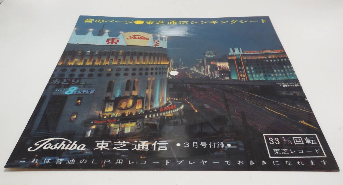 東京 有楽町 銀座 夜景 日劇 マツダビル 森永 地球儀ネオン 音のページ 東芝通信シンギングシート ピクチャーシート レコード