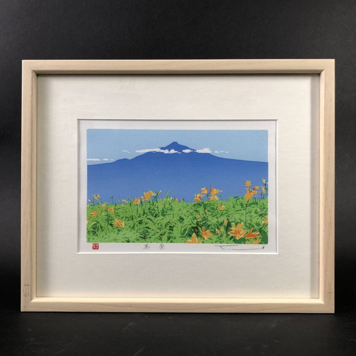 本間武男 高原 シルクスクリーン 真作 風(fēng)景畫 額裝 山 花 自然 インテリア 25f菊