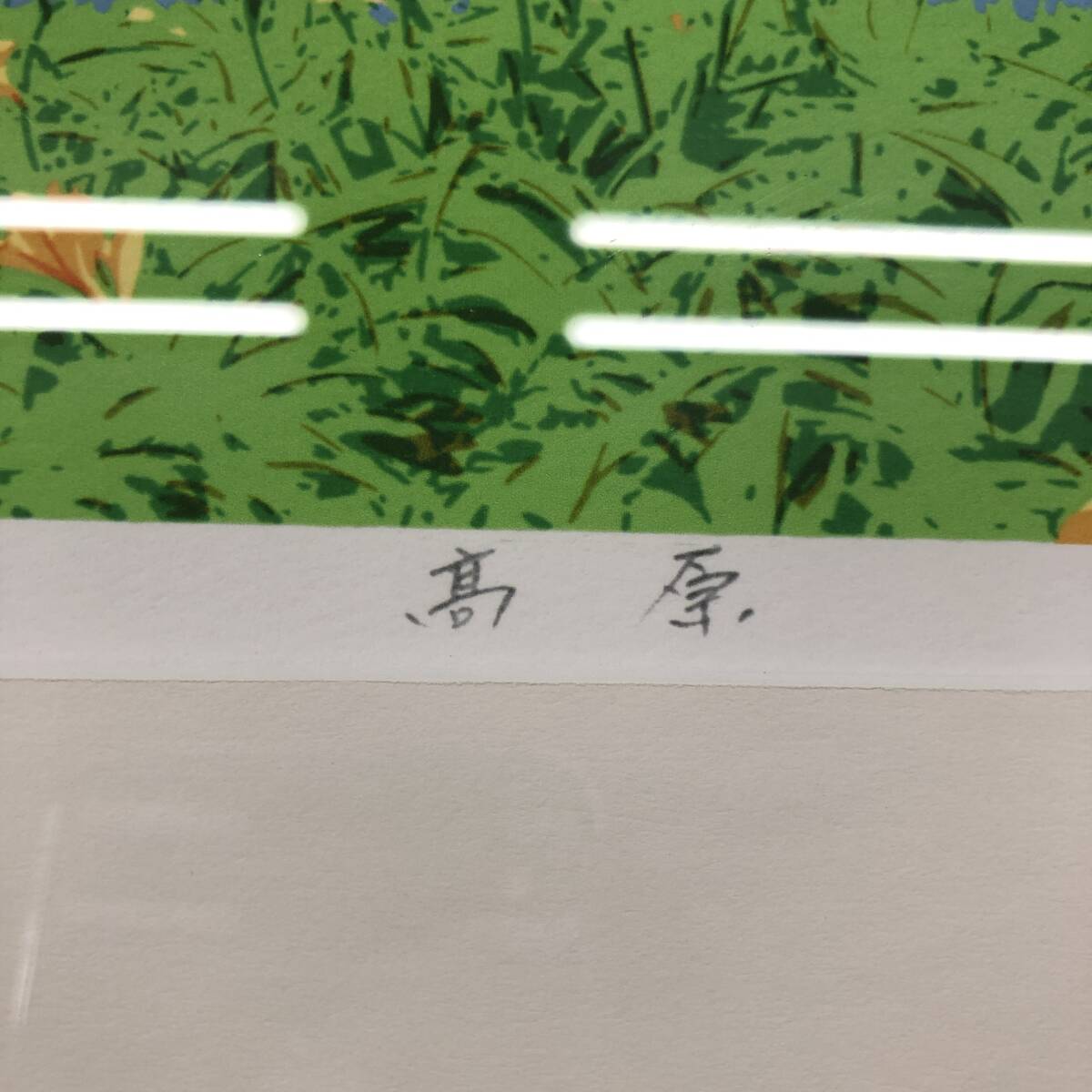 本間武男 高原 シルクスクリーン 真作 風(fēng)景畫 額裝 山 花 自然 インテリア 25f菊
