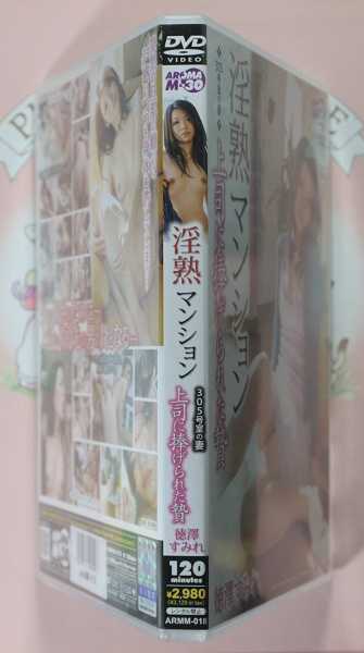 JAV ARMM-018 Sumire Tokuzawa 追跡有り 匿名発送 返品可 徳澤すみれ 淫熟マンション 305號室の妻 上司に捧げられた贄 AROMA アロマ
