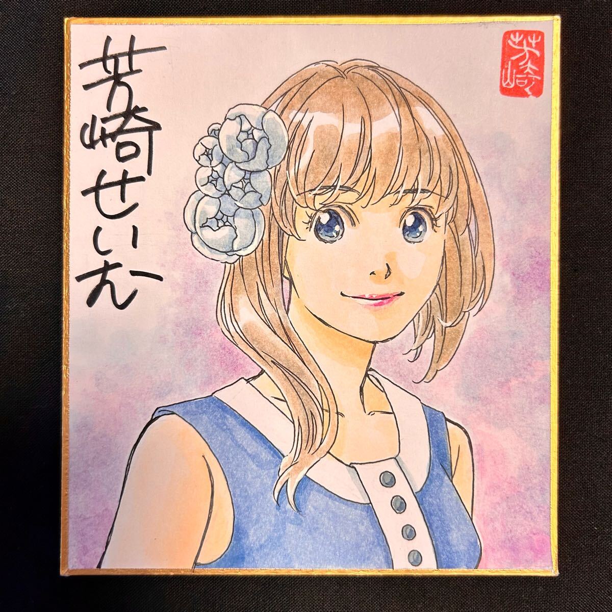 オリジナル 手描きイラスト 色紙 直筆カラーイラスト色紙 手描きイラスト 芳崎せいむ オリジナル
