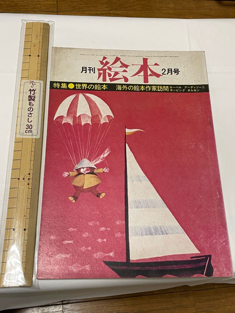 月刊 絵本 2月號(hào) 特集●世界の絵本?海外の絵本作家訪問 ローベル　アーディゾーニ　 キー?ピング　オルセン 昭和50年