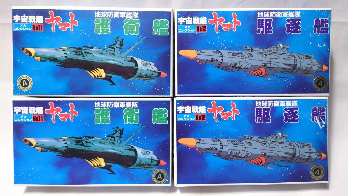新品・2点セット) メカコレ 護衛艦 / 駆逐艦 地球防衛軍 宇宙戦艦ヤマト バンダイ☆宇宙戦艦ヤマト メカコレクション【地球防衛軍艦隊