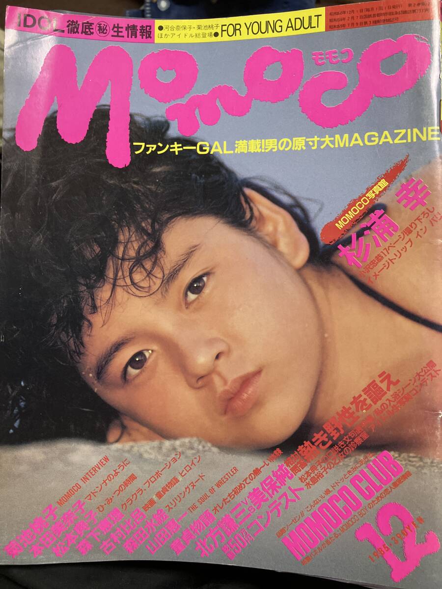 Momoco1985年12月号　杉浦幸、松本典子、森田水絵、菊池桃子、森下恵理、古村比吕、花轮理恵、本田美奈子