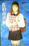 テレカ テレホンカード 佐伯由莉亜 クリスタル映像 XS199-0721