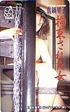 テレカ テレホンカード 真鍋里子 拘束された女 ビックモーカル XM199-0331