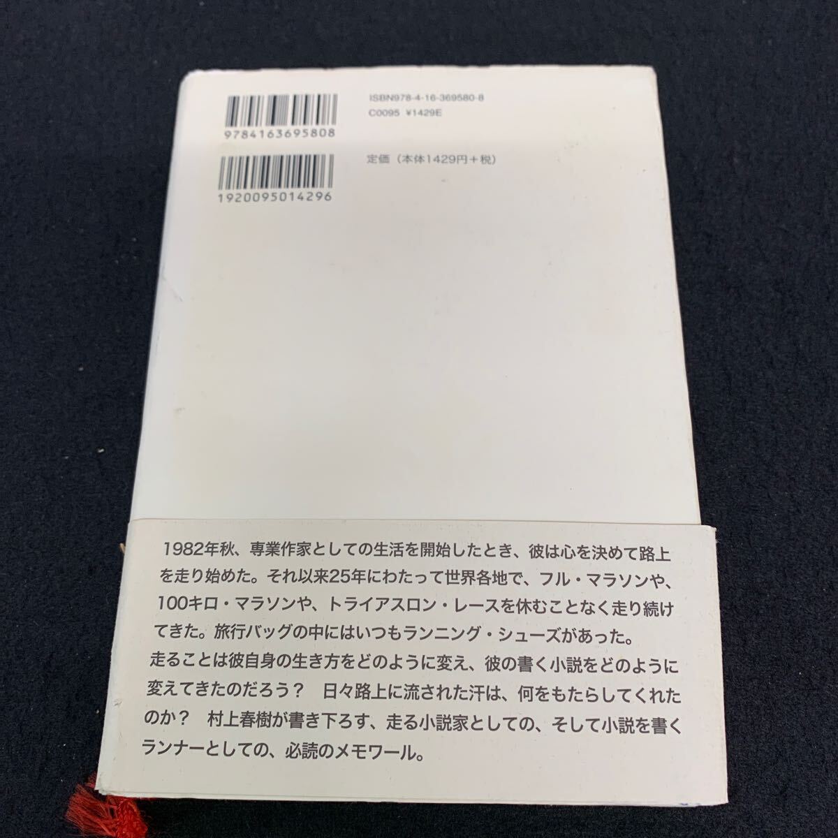 Je-034/走ることについて 語るときに 僕の語ること/村上春樹/2007年10月発行/文藝春秋/人はどのようにして走る小説家になるのか/L9/706020