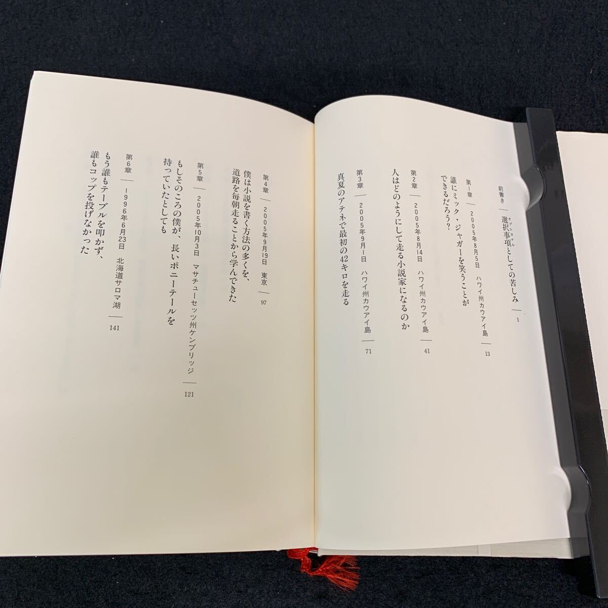 Je-034/走ることについて 語るときに 僕の語ること/村上春樹/2007年10月発行/文藝春秋/人はどのようにして走る小説家になるのか/L9/706020