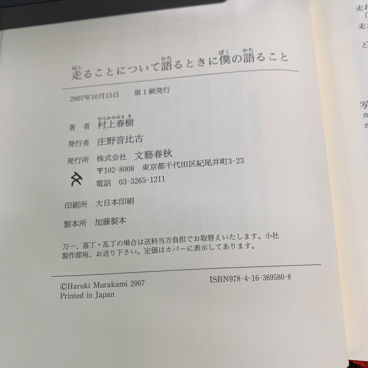 Je-034/走ることについて 語るときに 僕の語ること/村上春樹/2007年10月発行/文藝春秋/人はどのようにして走る小説家になるのか/L9/706020
