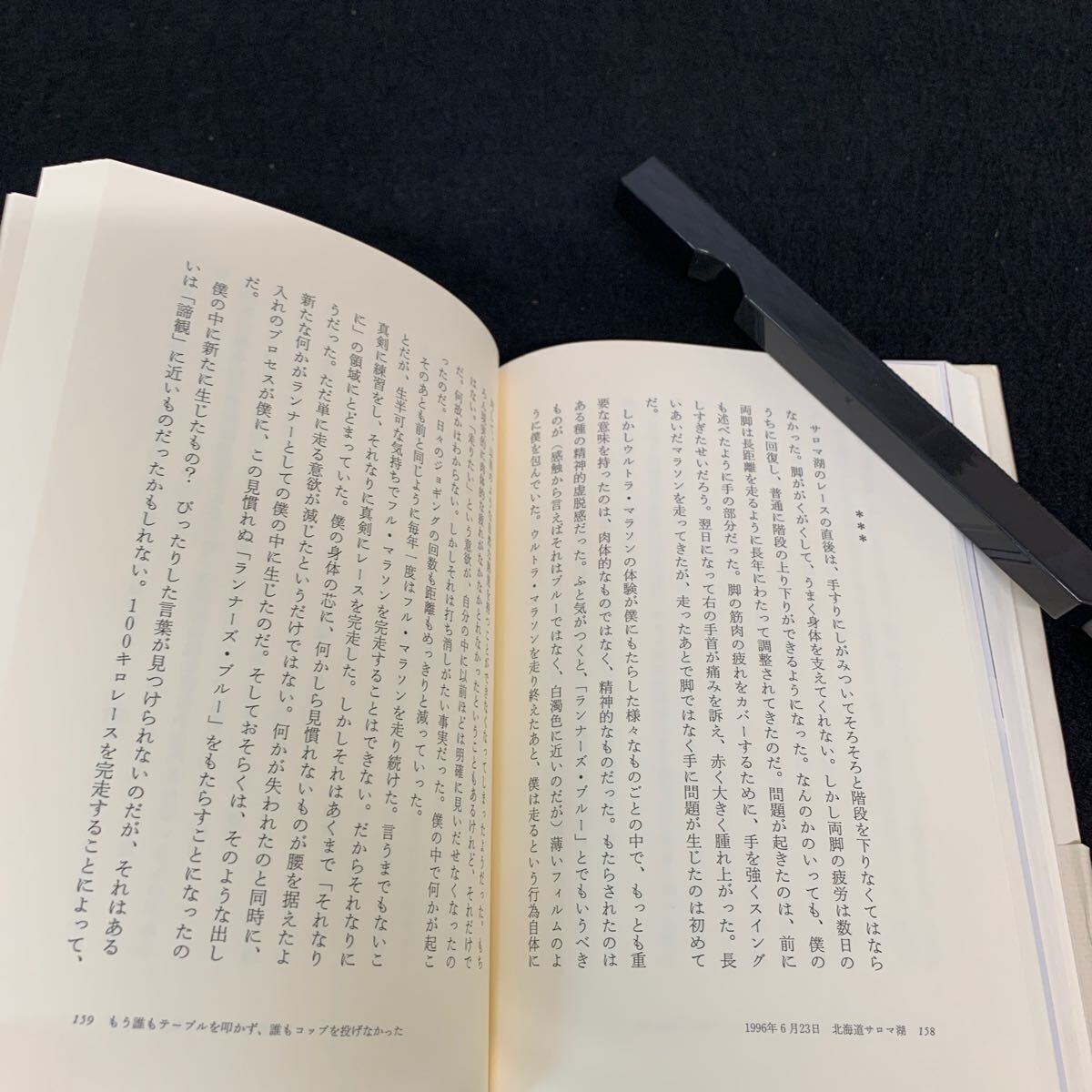 Je-034/走ることについて 語るときに 僕の語ること/村上春樹/2007年10月発行/文藝春秋/人はどのようにして走る小説家になるのか/L9/706020