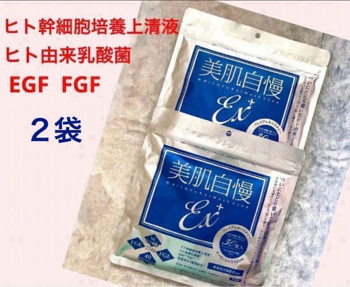 最新！　美肌自慢 ex ＋　２袋　計(jì)60枚　シートマスク　フェイスパック　ヒト干細(xì)胞　乳酸菌　EGF Wヒト由來成分　保濕