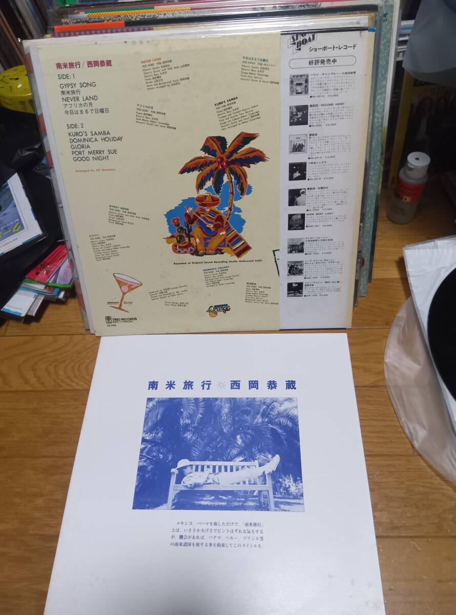 【見本盤】 南米旅行 西岡恭蔵 LP 西岡恭蔵 / 南米旅行 – TICRO MARKET