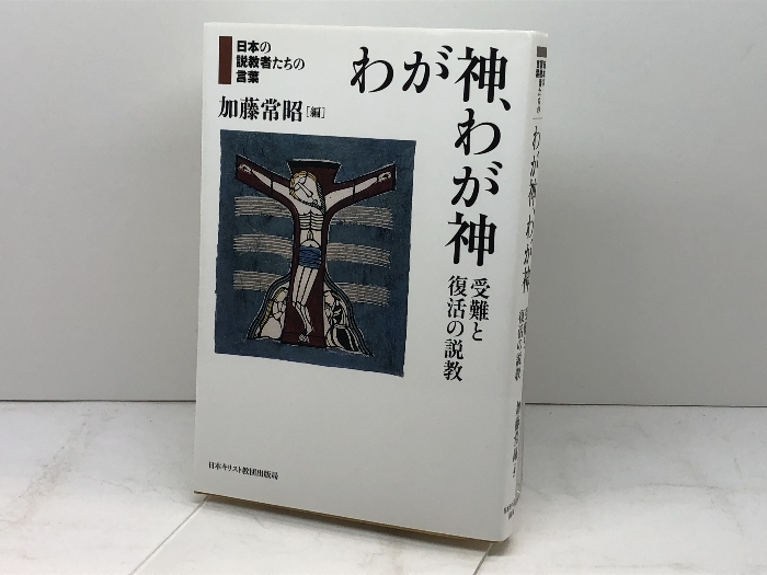 わが神、わが神 (日本の説教者たちの言葉) 日本キリスト教団出版局 加藤常昭_画像1