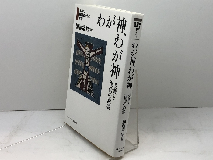 わが神、わが神 (日本の説教者たちの言葉) 日本キリスト教団出版局 加藤常昭_画像2