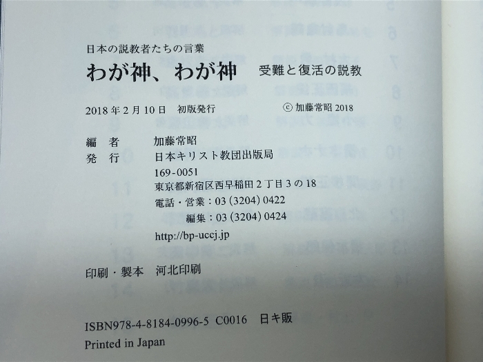 わが神、わが神 (日本の説教者たちの言葉) 日本キリスト教団出版局 加藤常昭_画像7