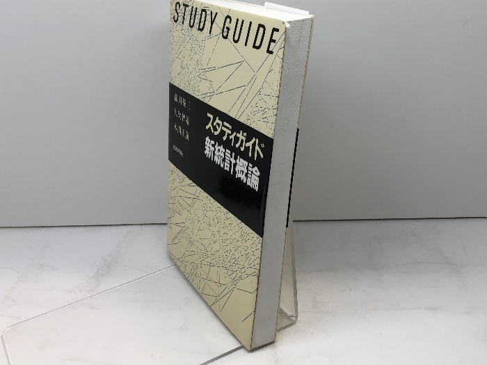 スタディガイド新統計概論 日本評論社 森田 優三_画像2