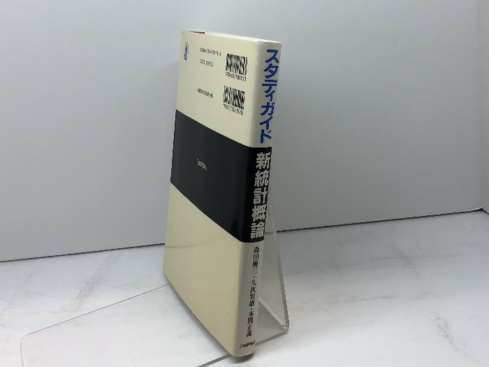 スタディガイド新統計概論 日本評論社 森田 優三_画像5