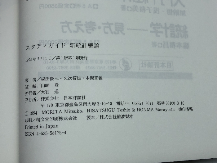 スタディガイド新統計概論 日本評論社 森田 優三_画像7