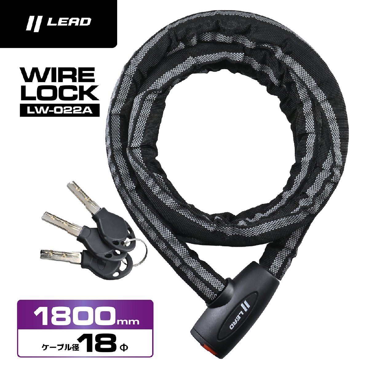 リード工業(yè) バイク用ロック　 ワイヤーロック 　直徑18×長(zhǎng)さ1,800mm LW-022A