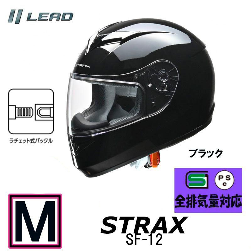 【Mサイズ】リード工業(yè)　ヘルメット STRAX フルフェイスヘルメット ブラック SG PSC メンズ レディース 男女兼用 全排気量対応 SF-12-BKM