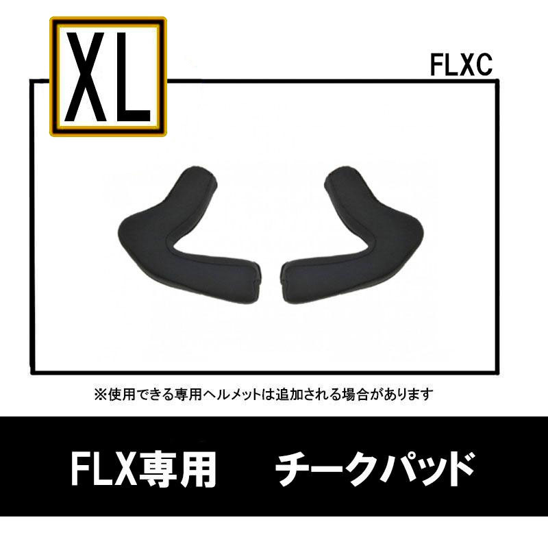 【XLサイズ】FLX用オプション チークパッド リード工業(yè)　FLXC-LL