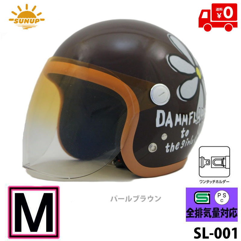 SUNUP(サンアップ) バイク用 ヘルメット ジェットヘルメット FLOWER(フラワー) パールブラウン SL-001