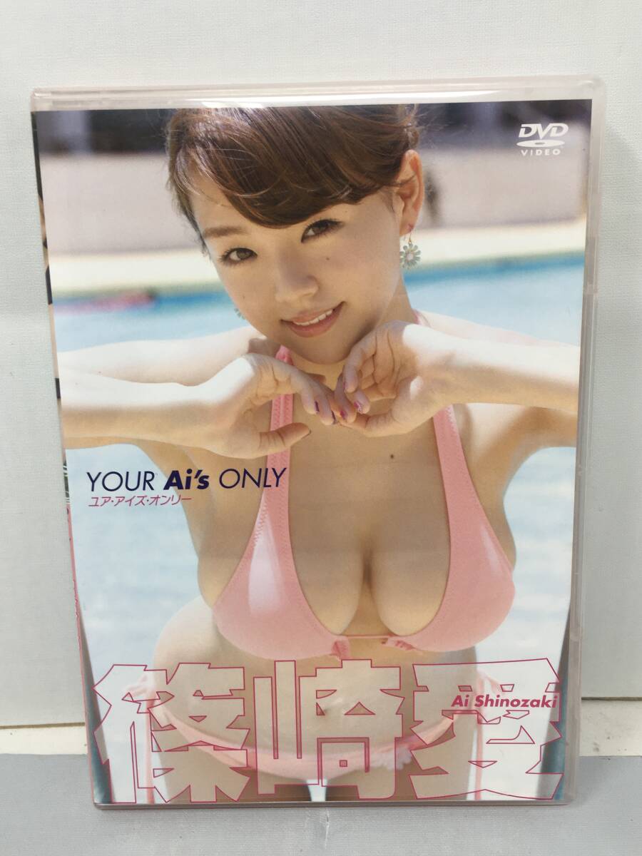 ★PO★ DVD セル版 篠崎愛 YOUR Ai’s ONLY ユア?アイズ?オンリー シャイニングウィル
