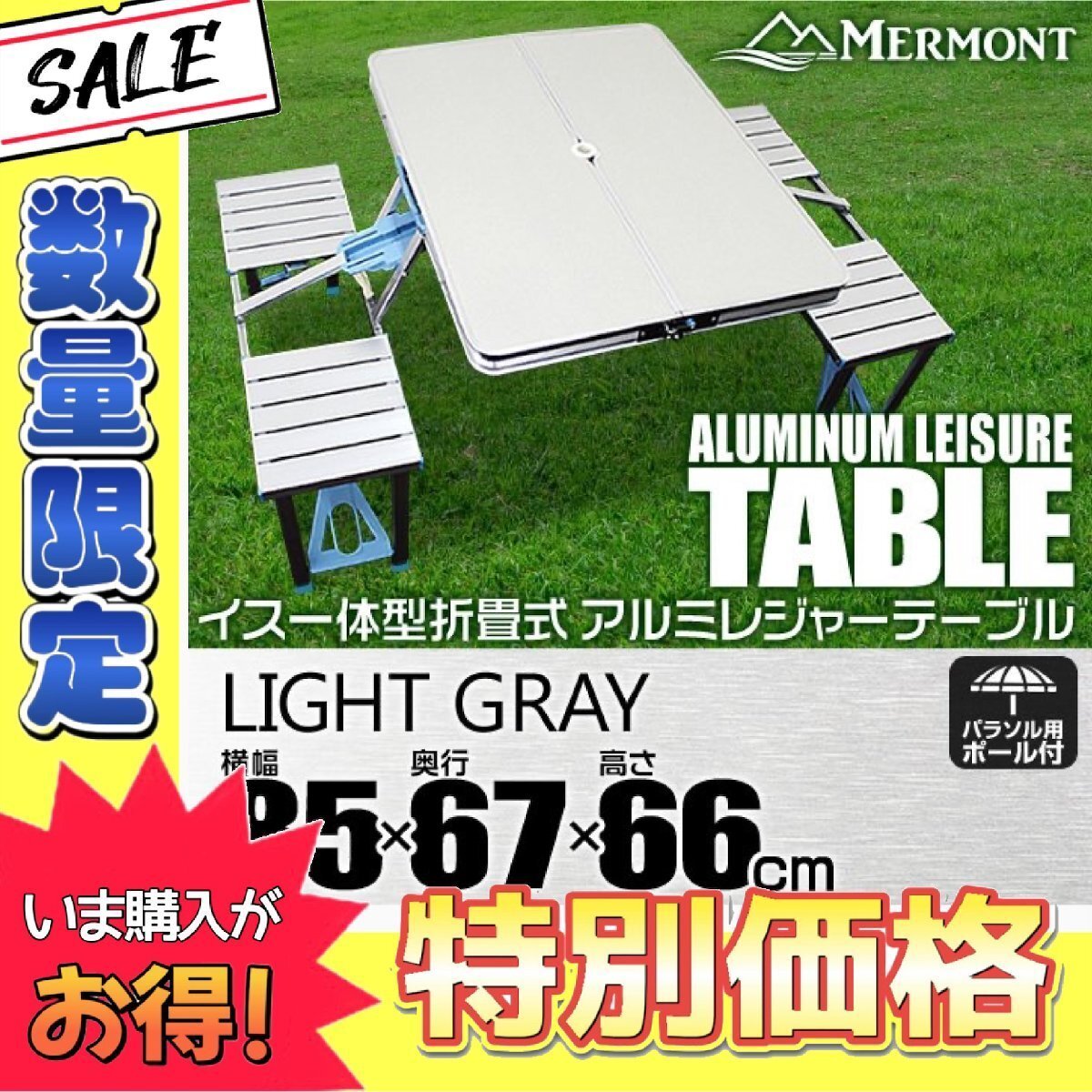 【數(shù)量限定価格】アルミテーブル イス一體型 アウトドアテーブル レジャーテーブル 85cm 折り畳み 花見 BBQ キャンプ ライトグレー