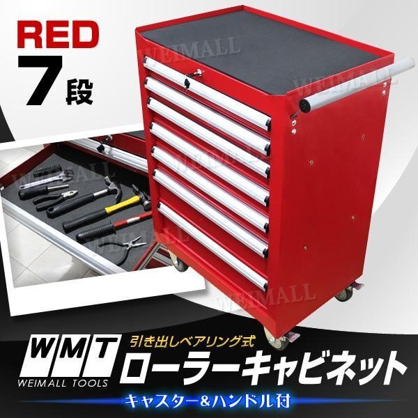【レッド】ローラーキャビネット 7段 キャスター付 工具箱 収納BOX 鍵付 ツールボックス 7段引き出し ボールベアリング採(cǎi)用 保護(hù)マット付
