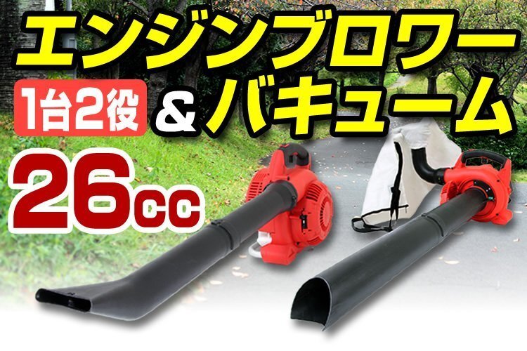 エンジンブロワー バキューム 26cc 1臺(tái)2役 除雪 集塵機(jī) 落ち葉 枯葉 掃除機(jī) 2サイクル