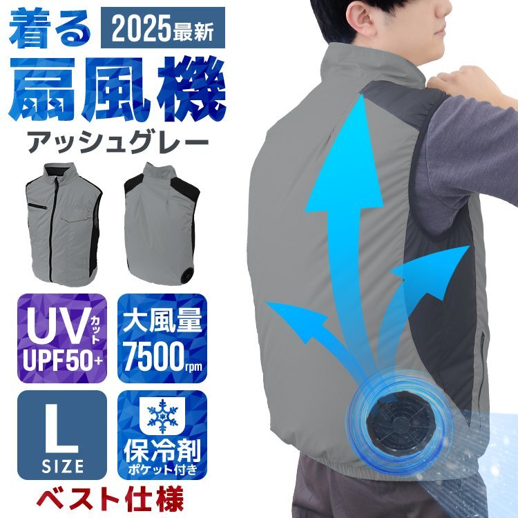【ベスト仕様/L】ファン付 空調(diào)ウェア 洗える クール 作業(yè)ウェア 風(fēng)量3段階 3D立體風(fēng)循環(huán) 作業(yè)服 熱中癥対策 男女兼用 [アッシュグレー]