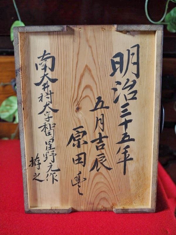 123年前の小さな書庫キャビネット 明治35年(1902年)　古録展 送料別 Dサイズ　中古 品番S10636