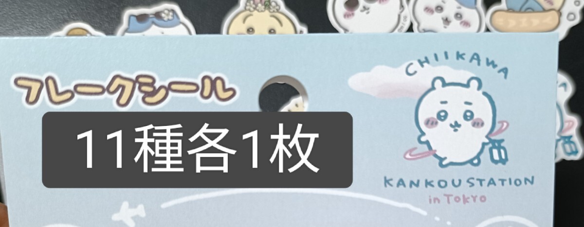 ちいかわ 東京みやげ フレークシールちいかわ観光 全11種柄 各1枚ずつ ステッカー シール ちいかわランド_画像3