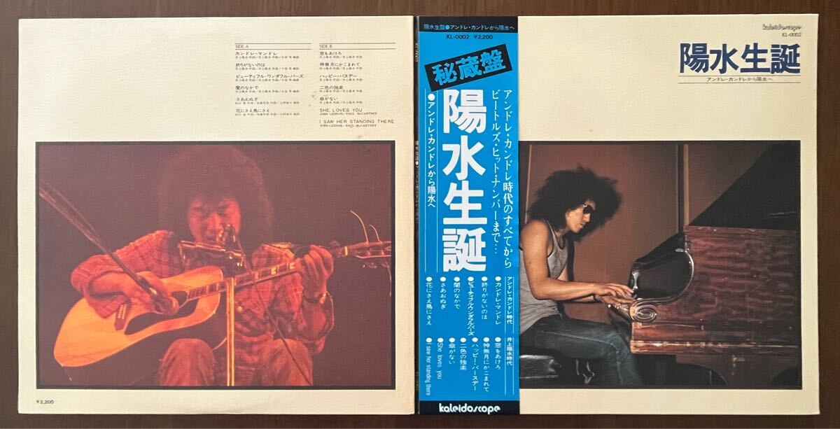 貴重 回収 発売禁止 盤 井上陽水 陽水生誕 レコード LP 帯 インサート 見開きジャケ 和モノ japanese pops アンドレ カンドレ モップス