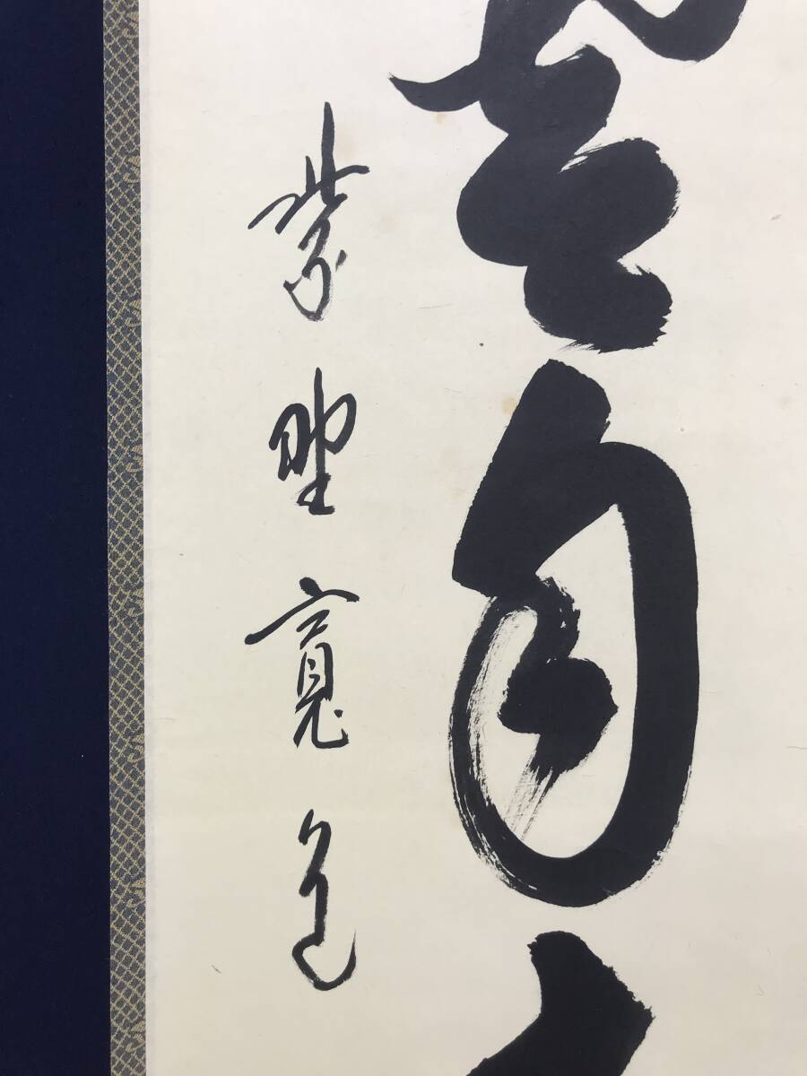 【真作】大徳寺/紫野寧馨禅師/竹隠/一行書/掛軸/名家伝来/AD-675 真作】大徳寺/紫野寧馨禅師/竹隠/一行書/掛軸/名家伝来/AD-675