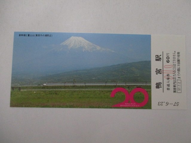 3１?鉄道切符?新干線発祥20周年記念?鴨宮駅