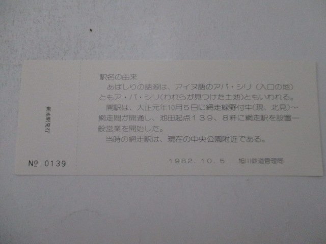30?鉄道切符?網(wǎng)走駅開(kāi)駅70周年記念?駅名の由來(lái)