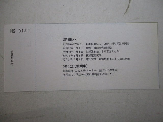 3?鉄道切符?高崎線開(kāi)業(yè)100年記念入場(chǎng)券?新町駅
