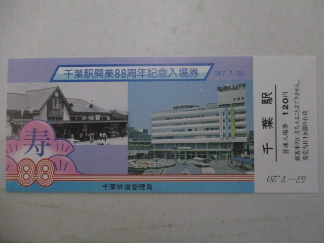 16?鉄道切符?千葉駅開業(yè)88周年記念入場券?千葉駅