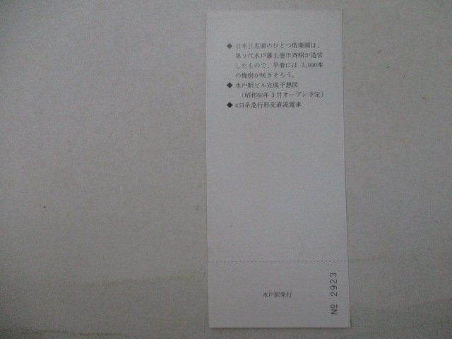 17?鉄道切符?水戸駅橋上駅舎開(kāi)業(yè)記念入場(chǎng)券?451系
