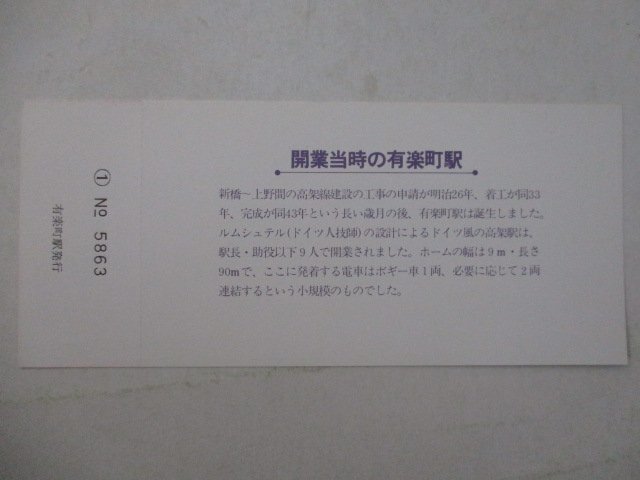 12?鉄道切符?有楽町駅開業(yè)70周年記念?開業(yè)當(dāng)時(shí)の有楽町駅