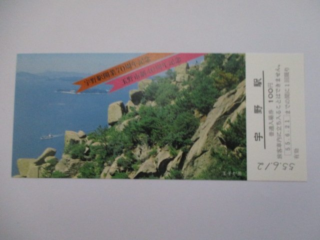 28?鉄道切符?宇野駅開業(yè)70周年記念?宇野駅?王子が岳