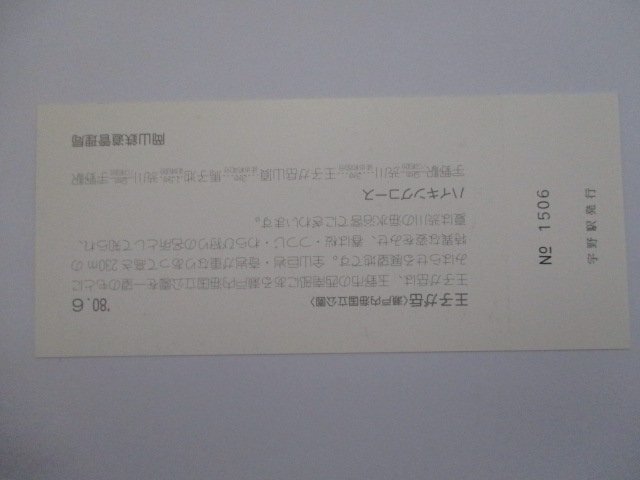 28?鉄道切符?宇野駅開業(yè)70周年記念?宇野駅?王子が岳