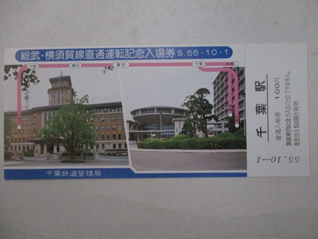 15?鉄道切符?総武－橫須賀線直通運転記念入場券?神奈川県庁