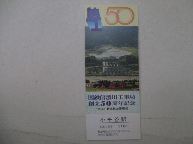 22?鉄道切符?國鉄信濃川工事局創(chuàng)立50周年記念?信濃川工事局のあゆみ
