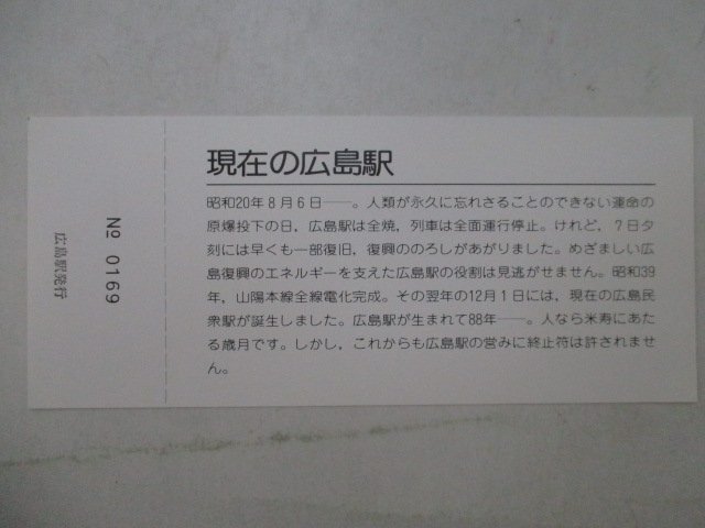 13?鉄道切符?広島駅開業(yè)88周年記念入場券?現(xiàn)在の広島駅