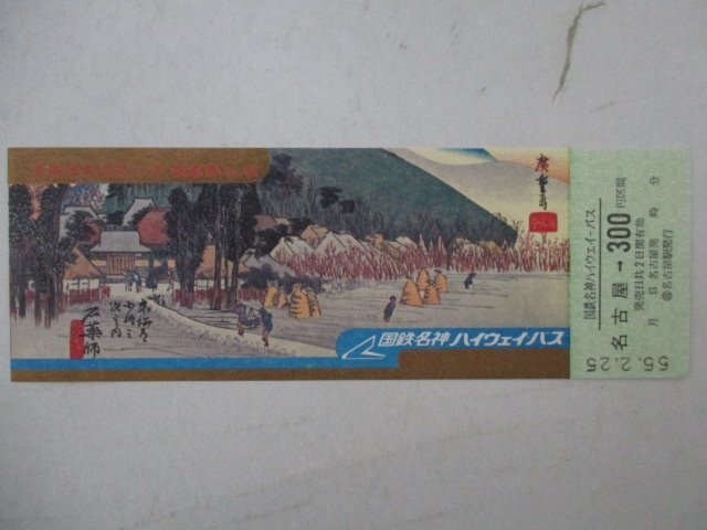 7?國鉄パス切符?東海道五十三次シリーズ乗車券No.45?名古屋→300円區(qū)間